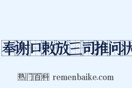 奉谢口敕放三司推问状是什么意思的图片
